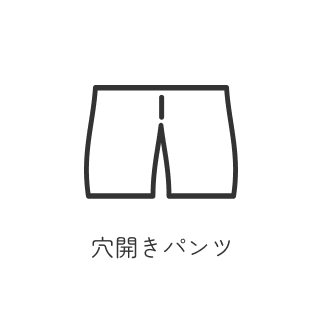 穴開きパンツのイラスト